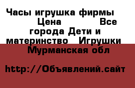 Часы-игрушка фирмы HASBRO. › Цена ­ 1 400 - Все города Дети и материнство » Игрушки   . Мурманская обл.